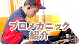 プロメカニック紹介